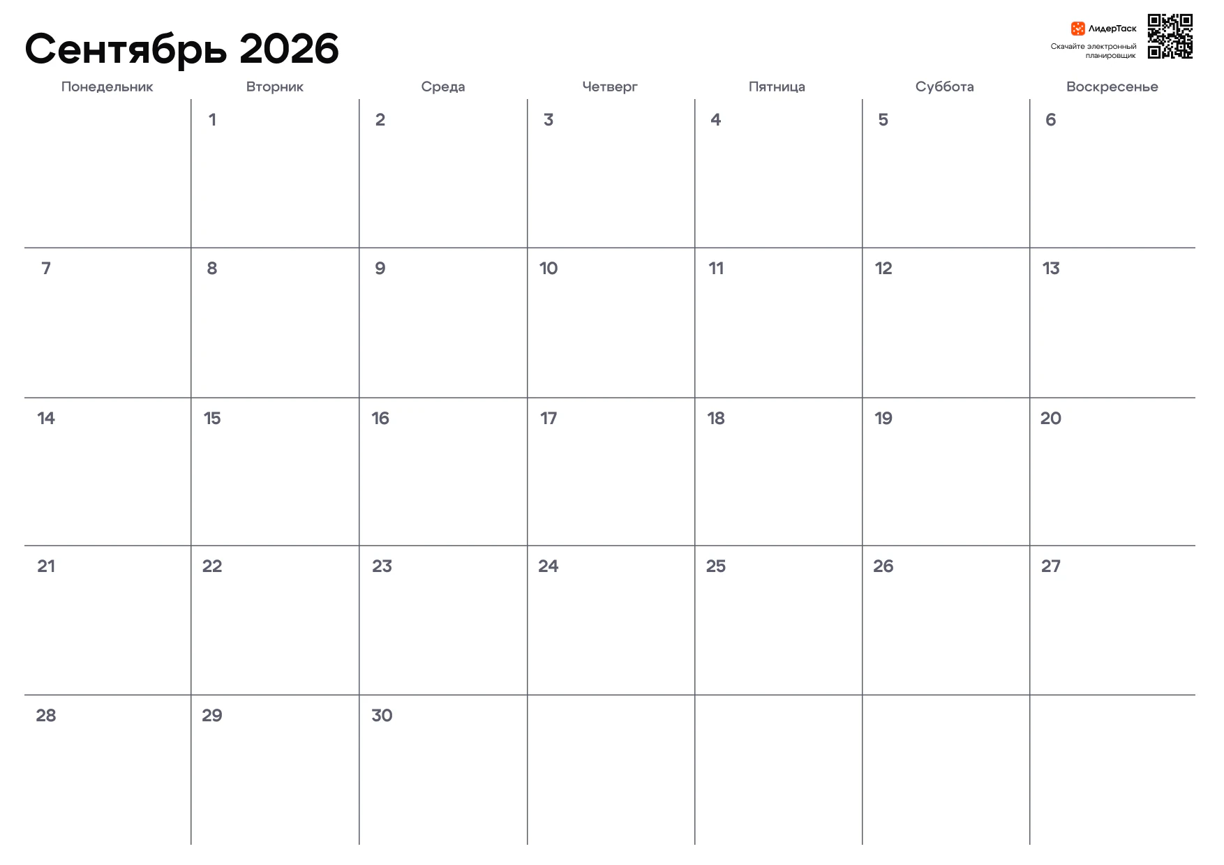 Планер на сентябрь 2026